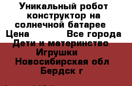 Уникальный робот-конструктор на солнечной батарее › Цена ­ 2 790 - Все города Дети и материнство » Игрушки   . Новосибирская обл.,Бердск г.